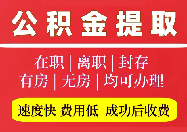 寿县国管公积金代提